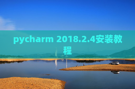 pycharm 2018.2.4安装教程
